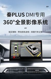 360全景车影像系统行车记录仪 EV宋PRO元 DMI 适用于比亚迪秦PLUS