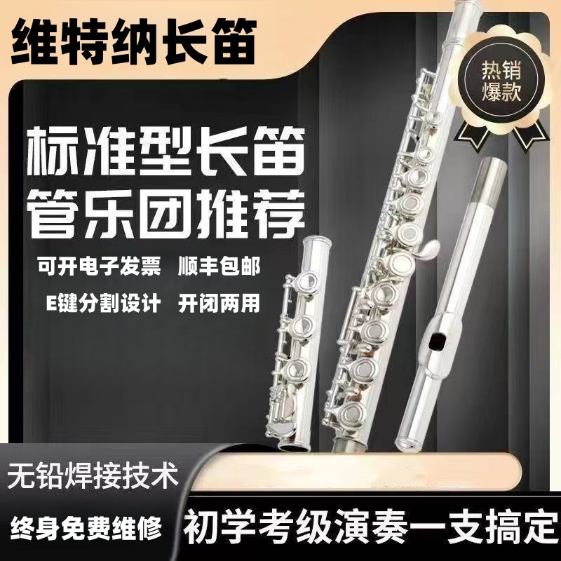 维特纳WeiTeNa长笛乐器C调白铜镀银16/17开闭两用E键分割初学专业