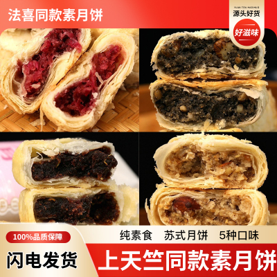 法喜寺月饼上天竺同厂同款净素纯素桂花豆沙玫瑰百果鲜花黑麻椒盐
