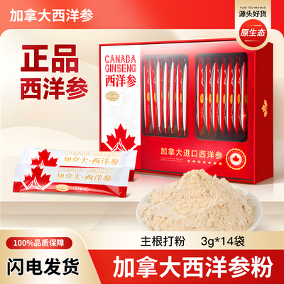 加拿大西洋参粉3g*14袋盒装