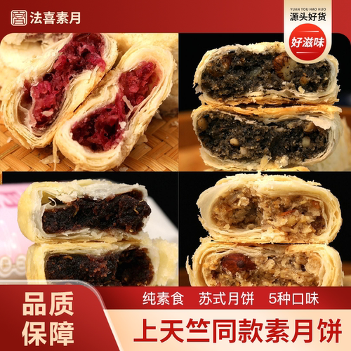 法喜寺月饼上天竺同厂同款净素纯素桂花豆沙玫瑰百果鲜花黑麻椒盐
