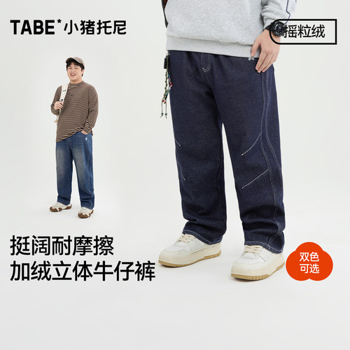 小猪托尼摇粒绒直筒牛仔裤