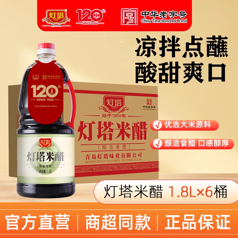 灯塔米醋1800ml*6桶粮食酿造食醋青岛特产凉拌炒菜酸爽商用整箱