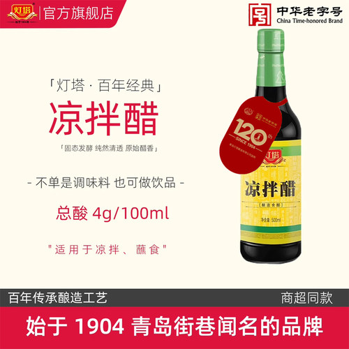 灯塔凉拌醋纯粮酿造中华老字号