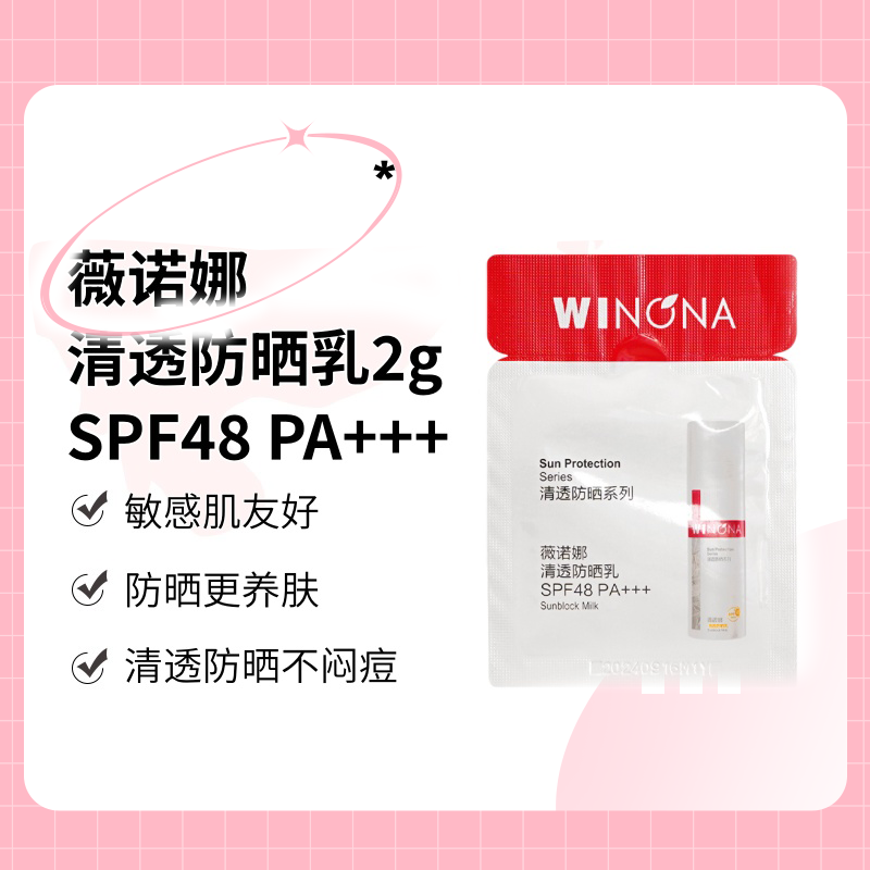 【清仓特价】薇诺娜清透防晒乳SPF48PA+++小样2g