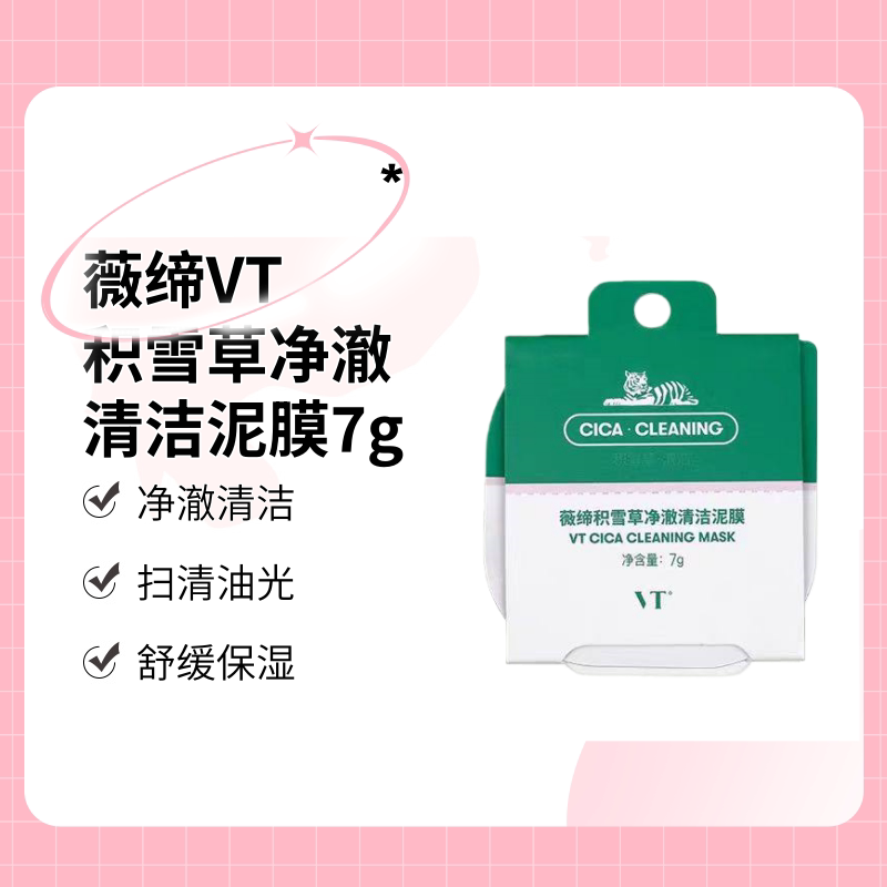 【28年效期】薇缔VT积雪草净澈清洁泥膜7g
