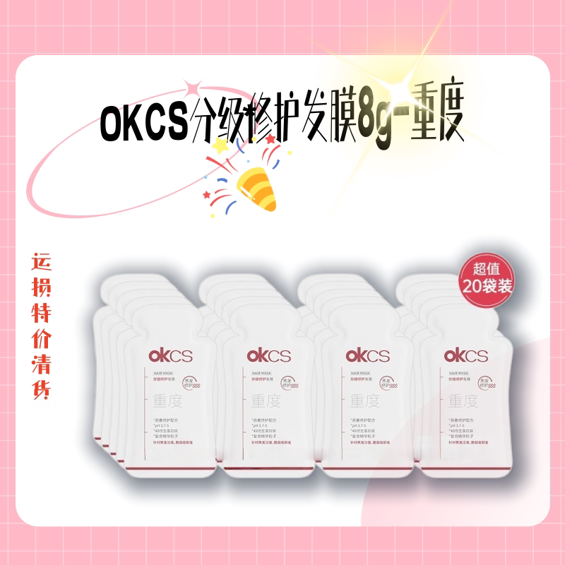 【清仓特价清货】OKCS分级修护发膜8g-重度