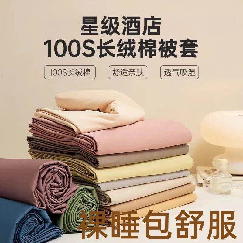 100支新疆长绒棉四季款全棉棉纯色简约单品床单枕套床笠纯棉被套