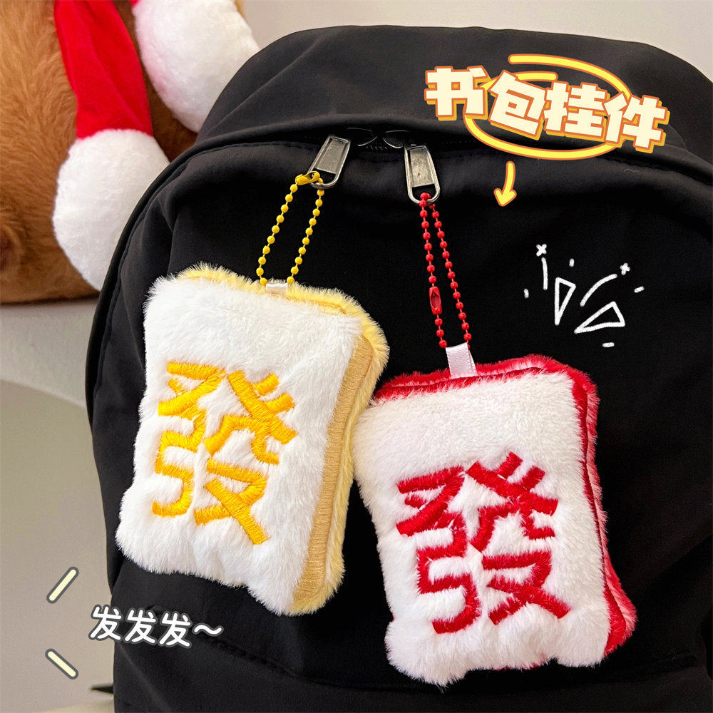 质量严选新款春节创意毛绒麻将发财钥匙扣挂件少女心趣味国风搞怪,节庆用品/礼品,挂饰/生肖挂饰,淘宝优惠券,粉丝福利购,淘宝优惠卷