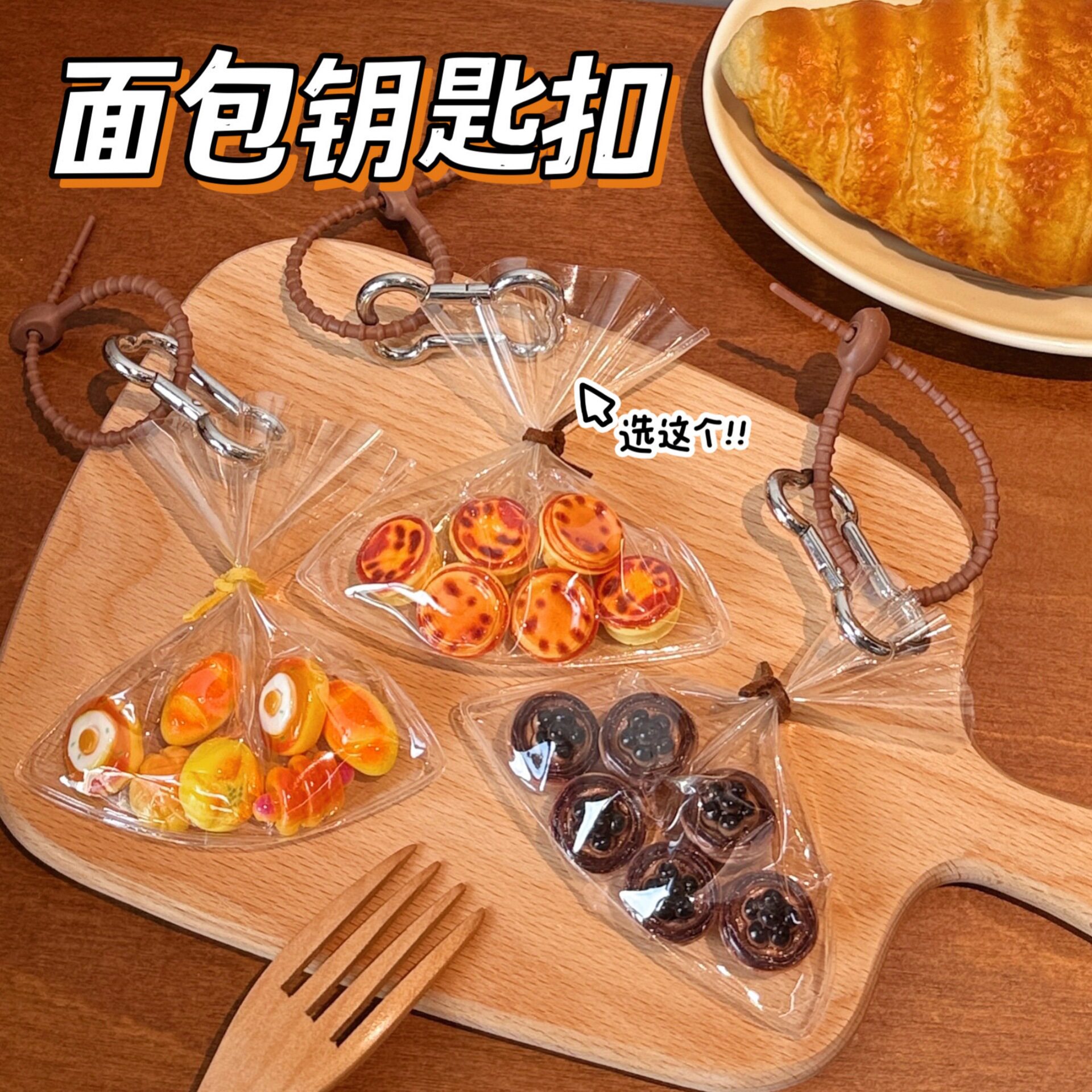 饰挂饰少女背包钥匙扣面包挂坠配
