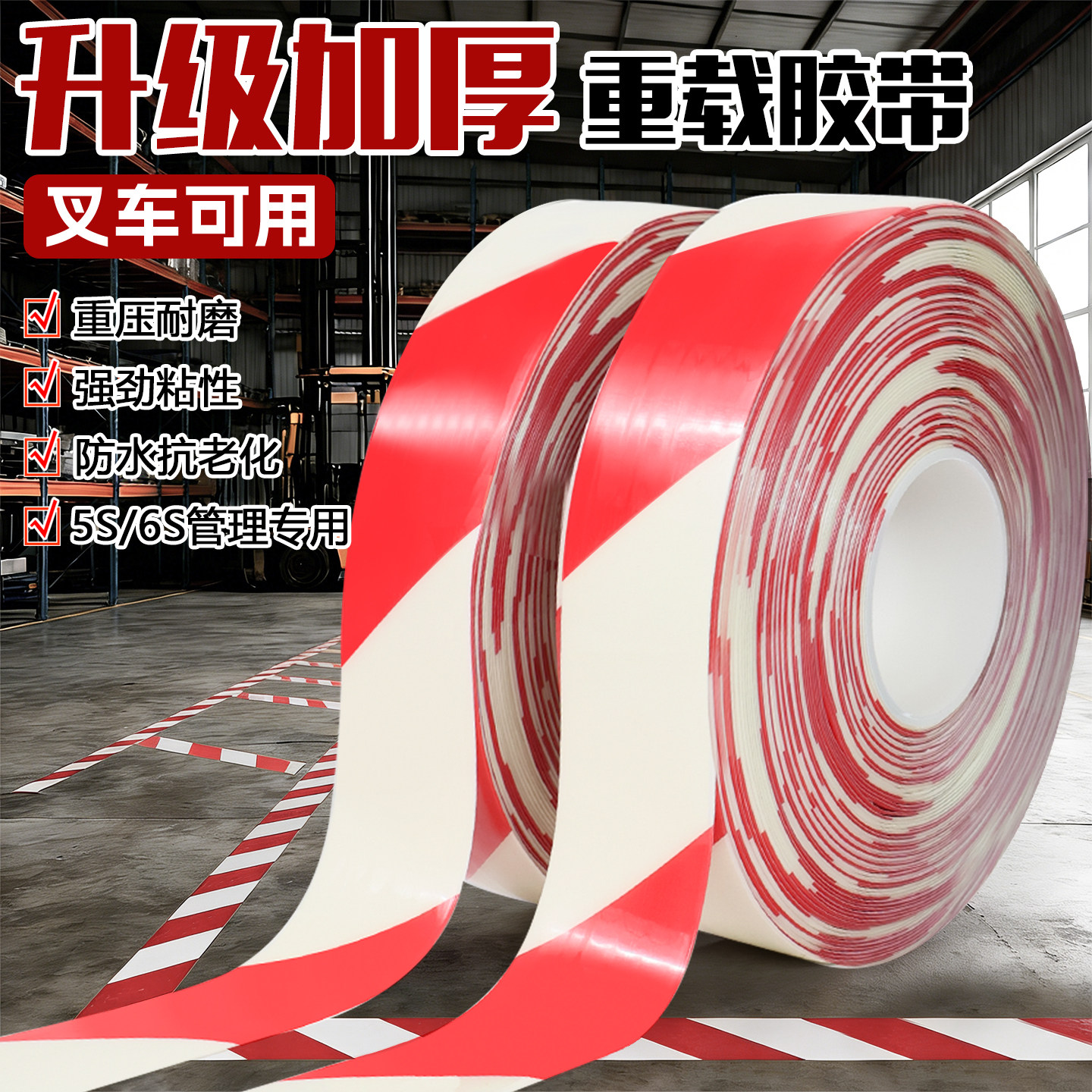 红白超厚纳米耐磨地胶带贴