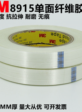 正品3M8915玻璃纤维胶带强力无痕耐高温抗拉耐磨透明条纹纤维胶带