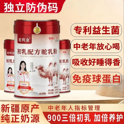 新疆伊犁长寿配方骆驼奶粉高钙富硒纯驼乳粉中老年驼利金官方正品