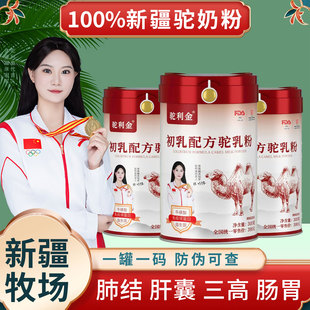 新疆伊犁骆驼初乳驼乳粉驼利金昌吉官方正品驼奶粉长寿三高肺结客