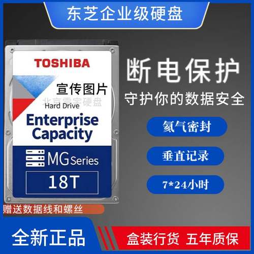 国行东芝MG09ACA18TE 18TB SATA 16T-18T-20T-22T企业级机械硬盘