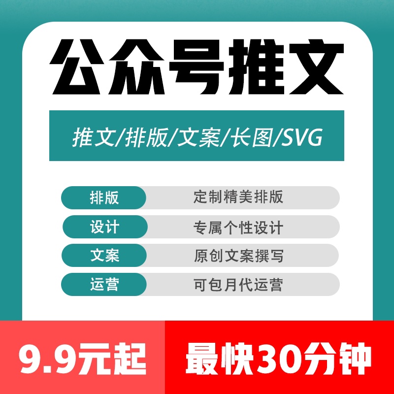 公众服务号推文制作图文排版设计文案长图定制编辑包月推广代运营