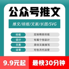 公众服务号推文制作图文排版设计文案长图定制编辑包月推广代运营