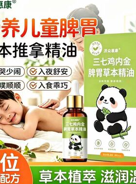 儿童推拿按摩精油三七鸡内金精油婴幼儿小儿揉腹推背搓背香薰精油