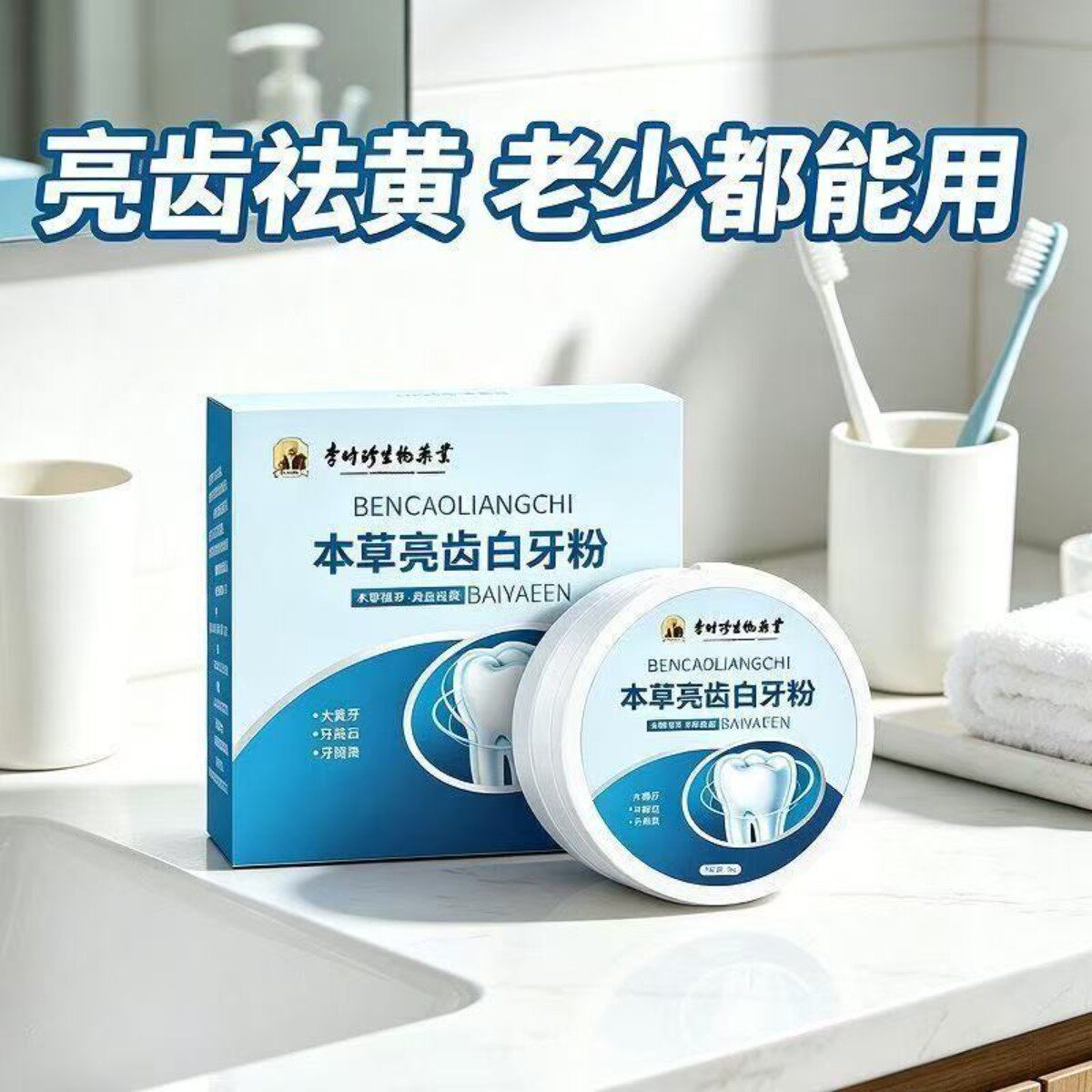 李时珍草本牙粉牙齿去黄去渍升级配方薄荷青盐珍珠牙粉植物刷牙粉