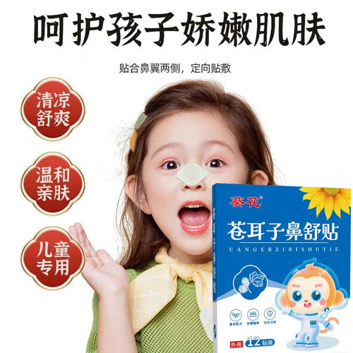 葵花苍耳子精油鼻舒贴成人儿童