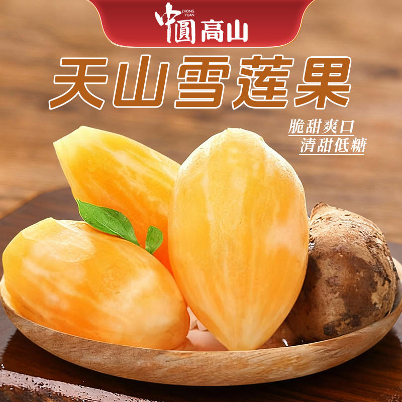 云南雪莲果红心产地直发