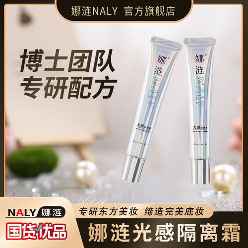 娜涟NALY光感隔离霜保湿提亮