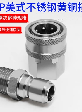 TSP美式不锈钢304液压快速接头 开通SS304大流量洗车机快速连接头