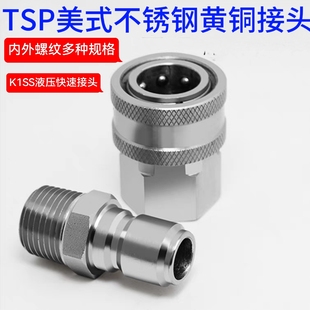 TSP美式不锈钢304液压快速接头 开通SS304大流量洗车机快速连接头