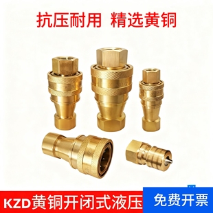 KZD黄铜液压快速接头开闭式双自封液压高压油管快接耐高温耐腐蚀