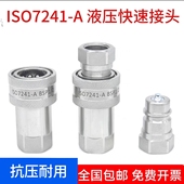 液压快速接头高压自锁式 ISO7241 A1开闭式 碳钢快插304不锈钢接头