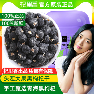 杞里香正宗青海黑枸杞子500g头茬大果非野生苟杞泡水茶官方旗舰店