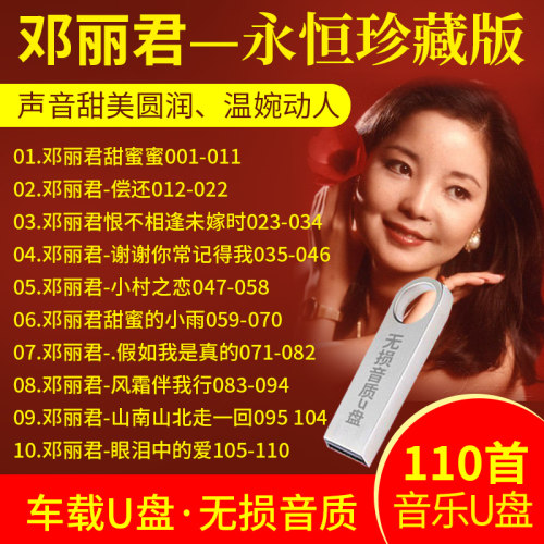 汽车载U盘带歌曲 邓丽君U盘AVI视频 经典歌曲110首 汽车优盘16G