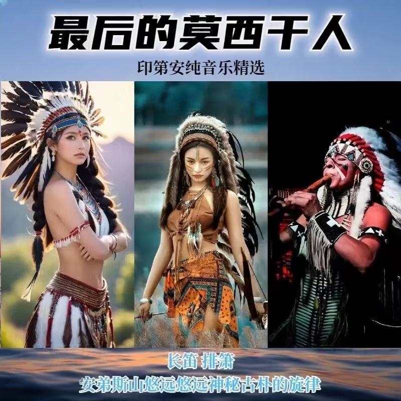 车载u盘印第安纯音乐最后一个莫西干人排箫长笛精选音乐优盘