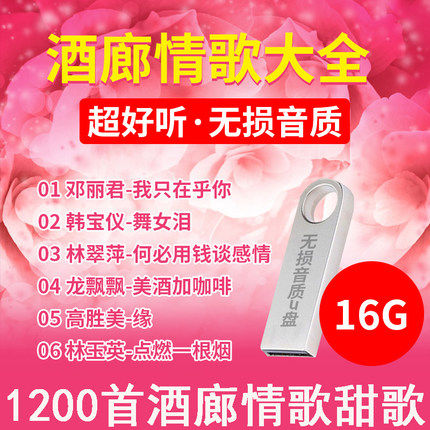 汽车载U盘邓丽君龙飘飘卓依婷韩宝仪高胜美杨钰莹甜歌大全MP3优盘