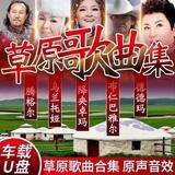 民族草原歌曲大全天籁之音蒙古公路旅行汽车载U盘无损高音质优盘