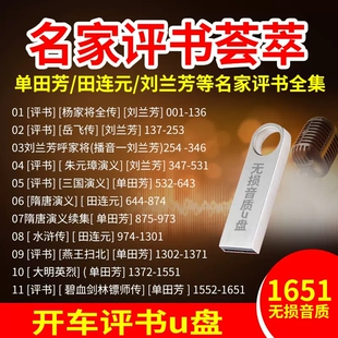 评书u盘/TF/SD内存卡单田芳田连元刘兰芳名家全集优盘汽车载MP3