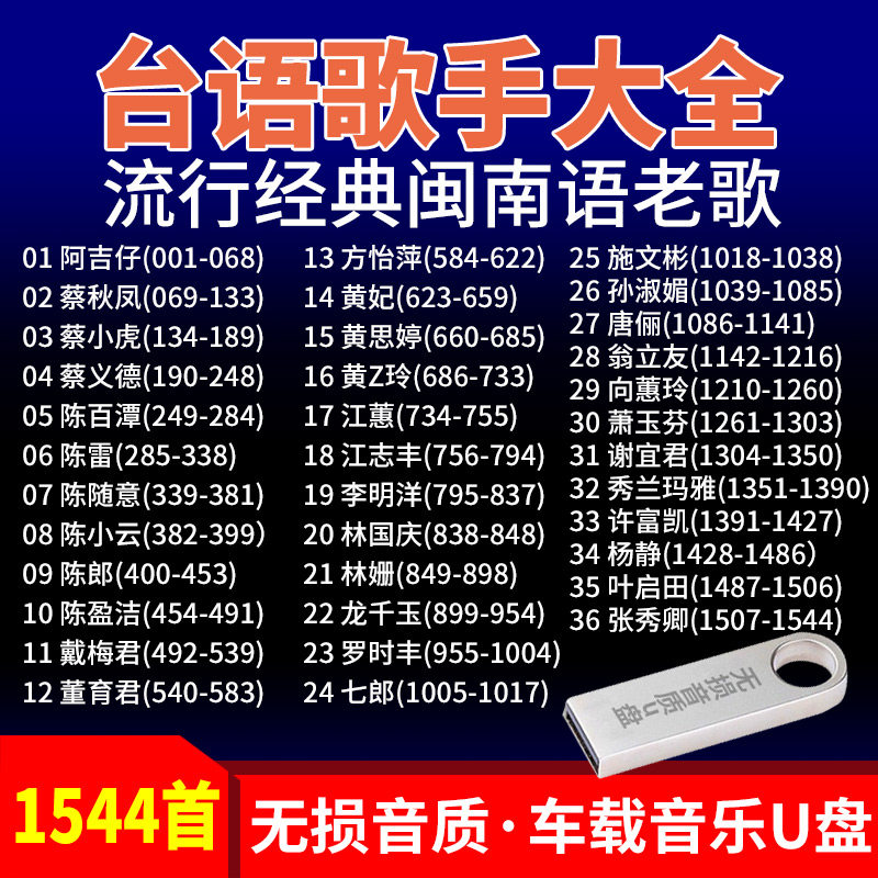 台语歌手大全usb汽车载音乐u盘1544首流行经典闽南语老歌吉马红歌