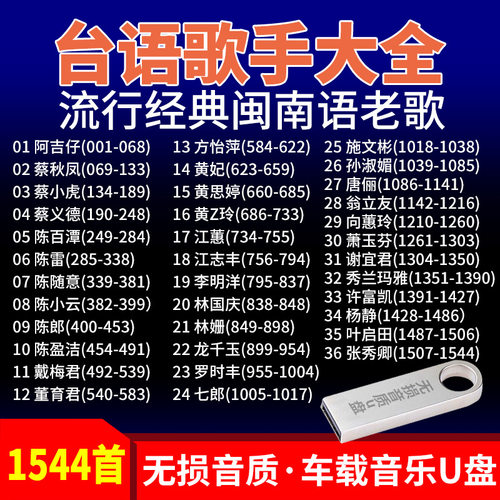 台语歌手大全usb汽车载音乐u盘1544首流行经典闽南语老歌吉马红歌