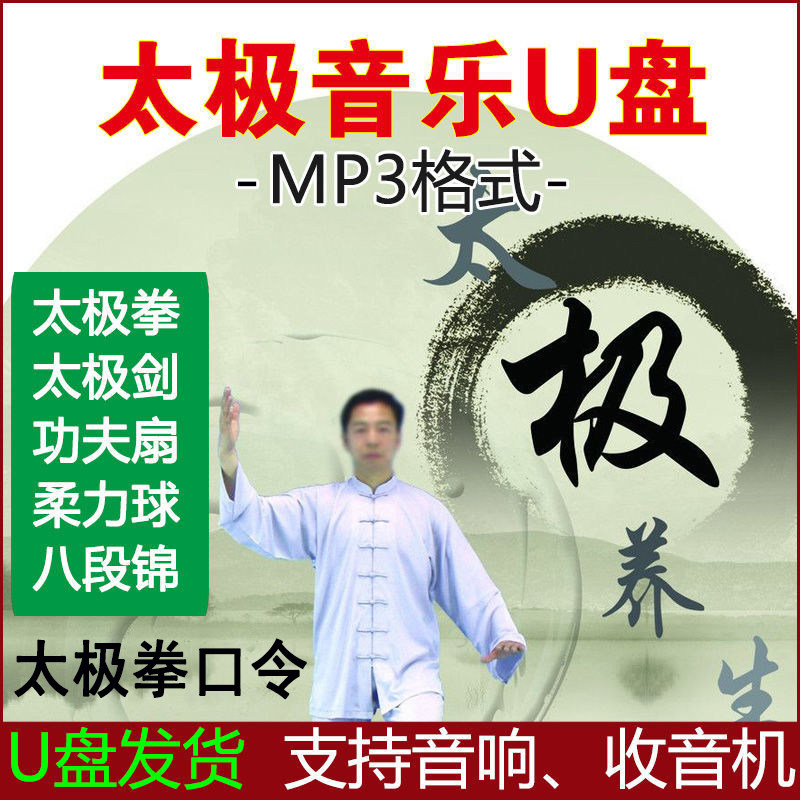 太极拳音乐U盘带口令加长版轻纯音乐太极剑24式/48式老架一路MP3