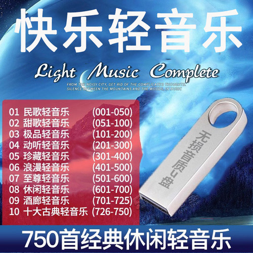16g车载U盘带歌曲无损音乐MP3休闲纯音乐古典轻音乐汽车用USB优盘