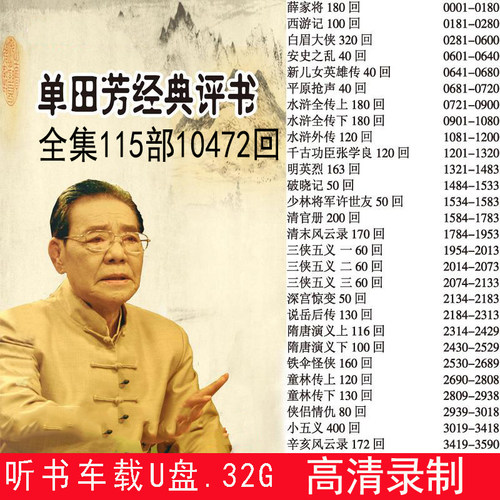 评书u盘四大名著说书讲古单田芳评书全集32g汽车载sd/TF内存卡mp3