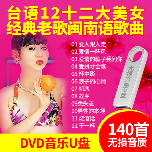 U盘带视频台语12大美女 汽车U盘MP3十二大美女闽南语MP4歌曲140首