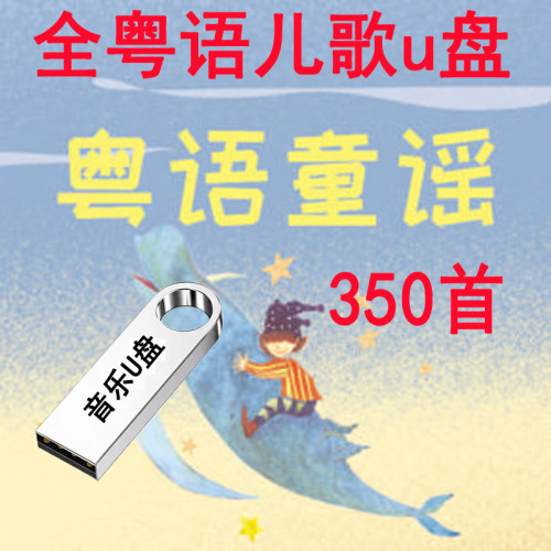 全粤语儿歌u盘合集广府童谣mp3粤语早教粤语发音启蒙学习车载优盘
