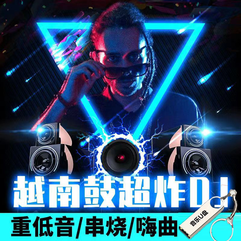 2025越南鼓劲爆重低音DJ舞嗨曲高品质16g汽车载音乐U盘USB优盘MP3