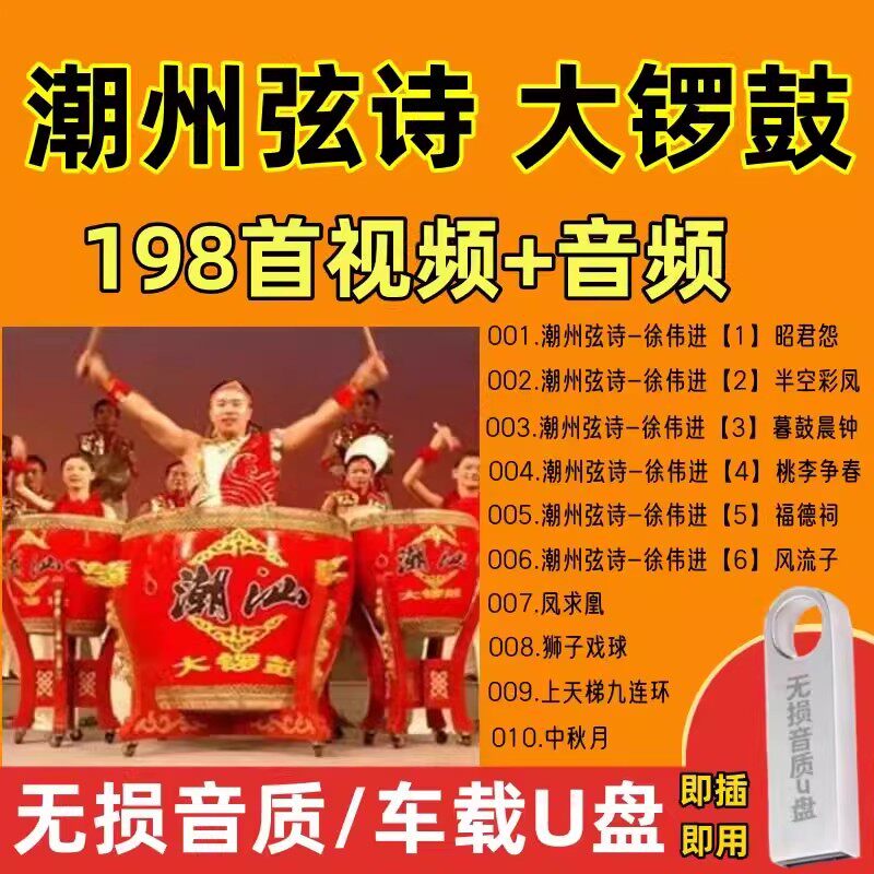 潮州歌曲弦诗大锣鼓视频U盘潮汕车载音乐U盘