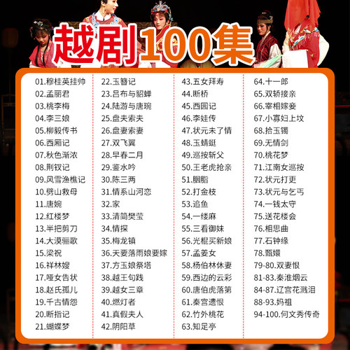 越剧u盘/SD/TF内存卡 经典戏曲戏剧 中老年人看戏高清视频格式32g