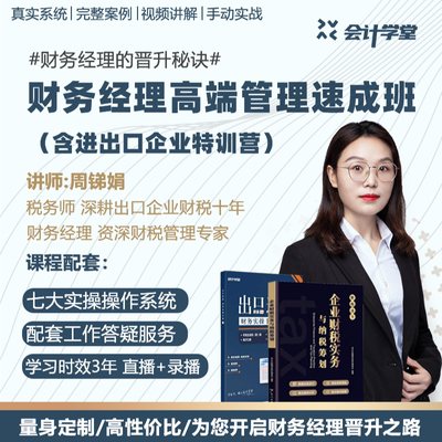 会计学堂会计实操网课外贸企业出口企业跨境电商出口退税2024纳税申报教程企业财税实务与纳税筹划教材财务经理高端管理速成班