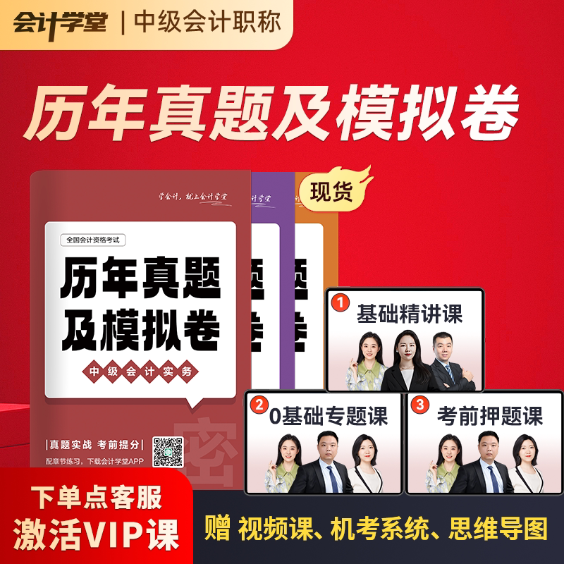 中级会计真题模拟卷赠送精讲班