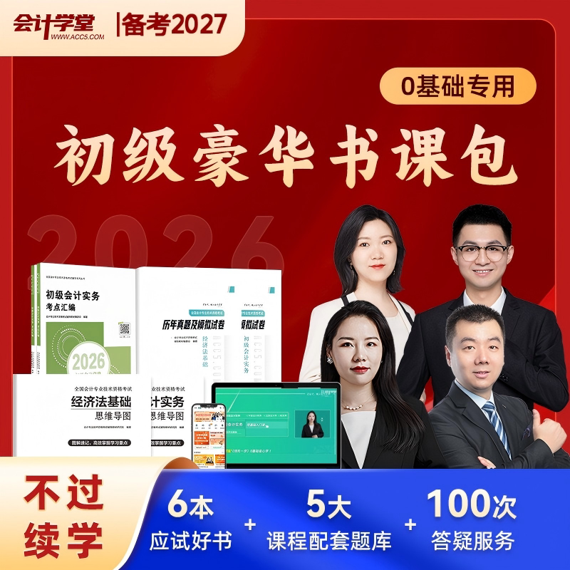 会计学堂初级会计网课不过可退图片