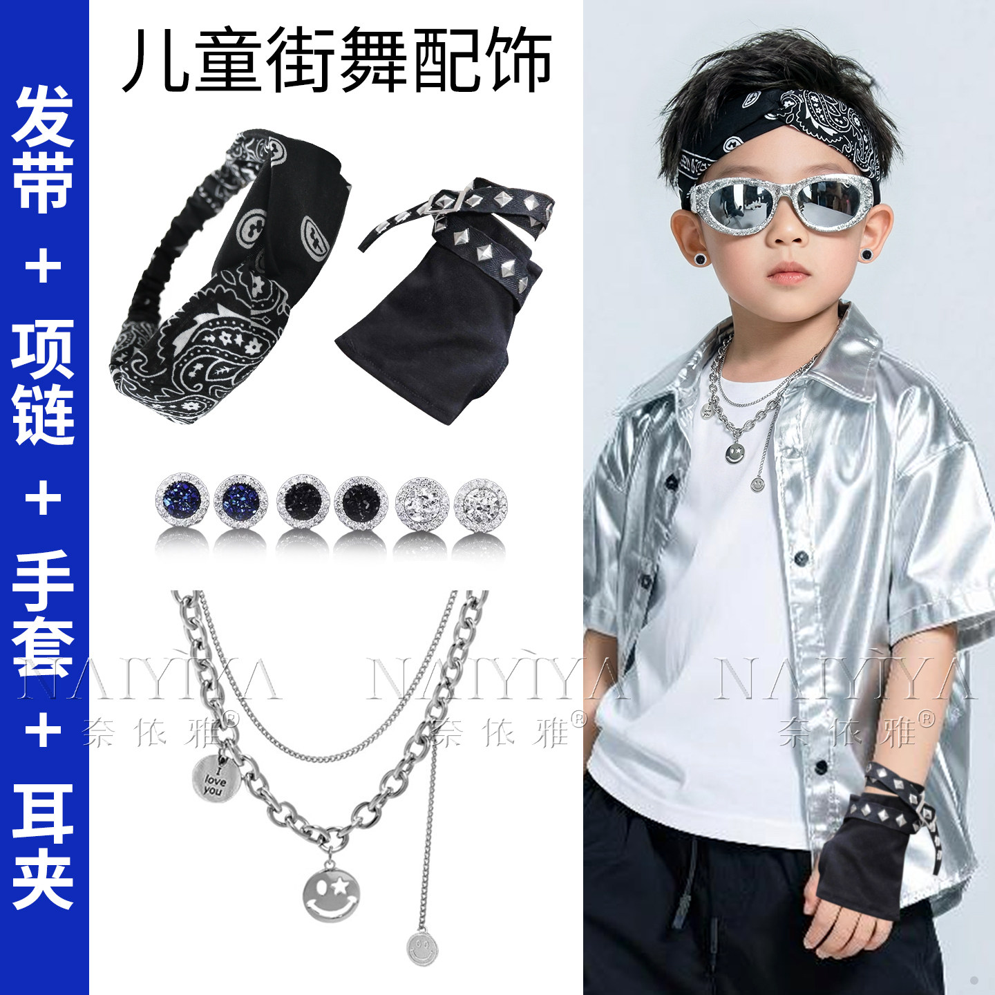 儿童街舞发带爵士舞演出男童小男孩手套走秀嘻哈潮酷项链耳夹配饰
